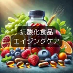 抗酸化食品　エイジングケア