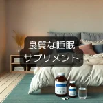 良質な睡眠をサポートするサプリメント